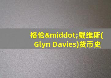 格伦·戴维斯(Glyn Davies)货币史